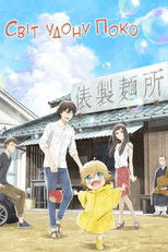 Світ Удону Поко
