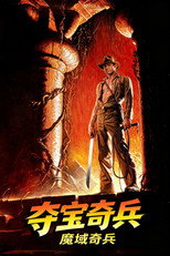 夺宝奇兵2：魔域奇兵