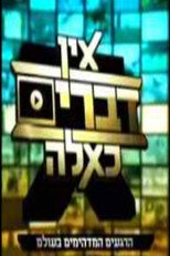 אין דברים כאלה poster