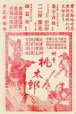 神童桃太郎