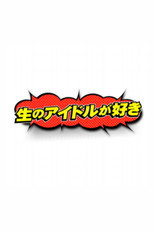 生のアイドルが好き poster