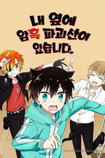 내 옆에 암흑 파괴신이 있습니다