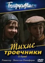 Poster for Тихие троечники