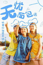 无忧面包店 poster