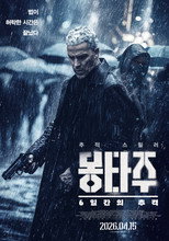 몽타주: 6일간의 추격