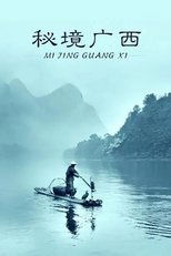 秘境广西 (2015)