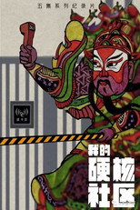 我的硬核社区 poster