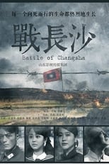 戰長沙 (2014)