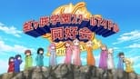 同好会与Victory Road