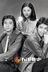 青春三重奏‎ poster
