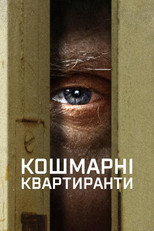 Кошмарні квартиранти (2022)