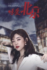 炼爱北京 poster