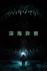 深海异兽
