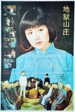 Poster for 地狱山庄