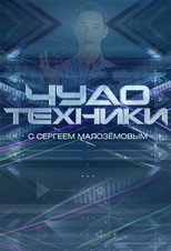 Чудо техники poster