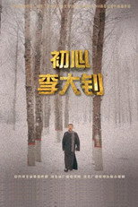 初心李大钊 poster