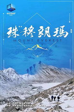珠穆朗玛 poster
