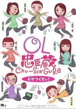 Poster for OL忠臣蔵 Chu〜Shin Gura