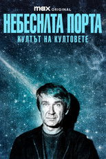 Небесната порта: Култът на култовете