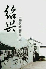 绍兴：一座名城的2500年 (2010) poster