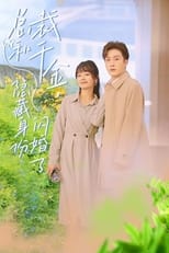 总裁和千金，隐藏身份闪婚了 poster