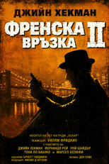 Френска връзка 2