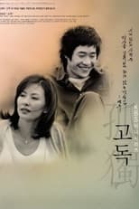 Poster for 고독 Season 1