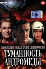 Туманність Андромеди (1967)