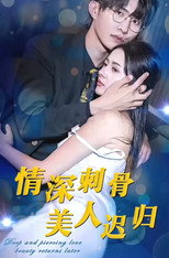 情深刺骨，美人迟归 poster
