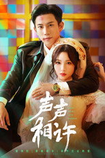 Poster for Season 1 of 声声相许