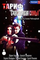 Poster for Тариф «Счастливая семья»