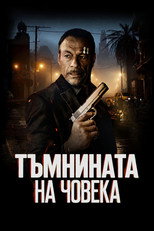 Тъмнината на човека