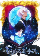 바니타스의 수기