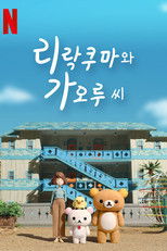 리락쿠마와 가오루 씨