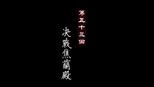 决战焦兰殿