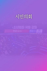 토론쇼 시민의회 poster