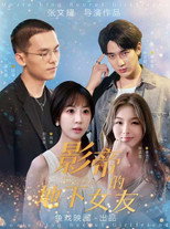 影帝的地下女友 poster