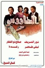 الطاووس (1982)