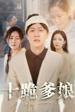 十跪爹娘 poster