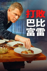 打败巴比富雷