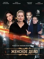 Poster for Женское дело