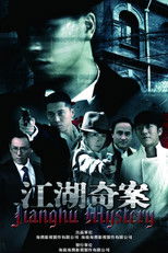 江湖奇案 poster