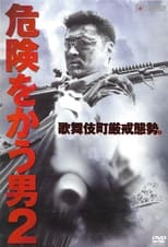 Poster for 危険をかう男２