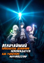 Величайший Повелитель демонов перерождается как типичное ничтожество