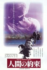 人間の約束 (1986)