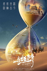 与丝路打交道的人 poster