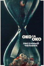 Песочный человек