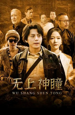 无上神瞳 poster