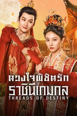 ดวงใจพิชิตรัก ราชินีเกมกล