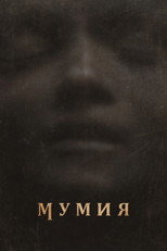 Мумия
